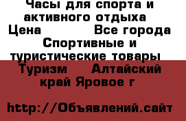 Часы для спорта и активного отдыха › Цена ­ 7 990 - Все города Спортивные и туристические товары » Туризм   . Алтайский край,Яровое г.